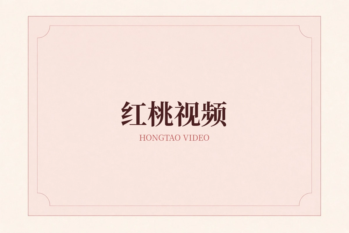 红桃视频品牌展示